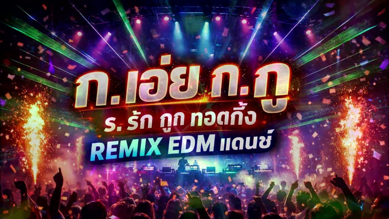 ก.เอ๋ย ก.กู ร.รัก ถูก ทอดทิ้ง REMIX EDM แดนซ์ ผู้ชายร้อง Version 2 Audio