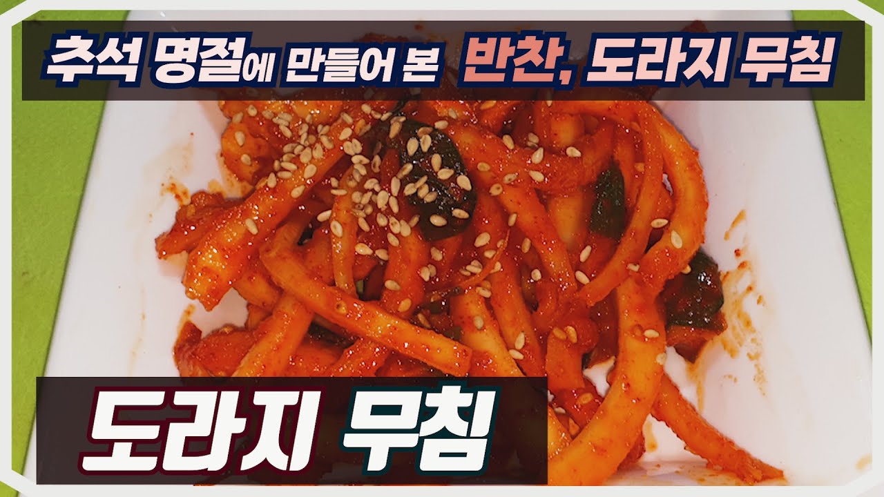 도라지 무침 _ 쓴 맛 제거 비법, 추석 명절에 만들어 본 반찬, 도라지 무침 [생존요리 레시피]