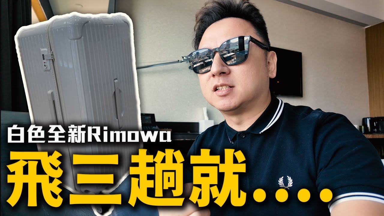 慘烈..不用套子! 實測全新白色Rimowa行李箱 飛三趟式布萊恩