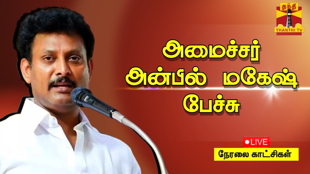 🔴LIVE : அமைச்சர் அன்பில் மகேஷ் பேச்சு| Anbil Mahesh | Press Meet | Thanthi Tv