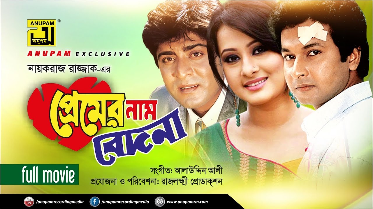 Premer Nam Bedona | প্রেমের নাম বেদনা | Bapparaj, Amit Hassan, Shilpi & Purnima | Bangla Full Movie