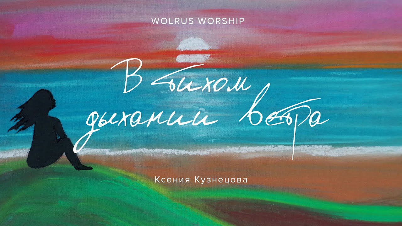 В тихом дыхании ветра | Wolrus Worship| Ксения Кузнецова (LIVE)