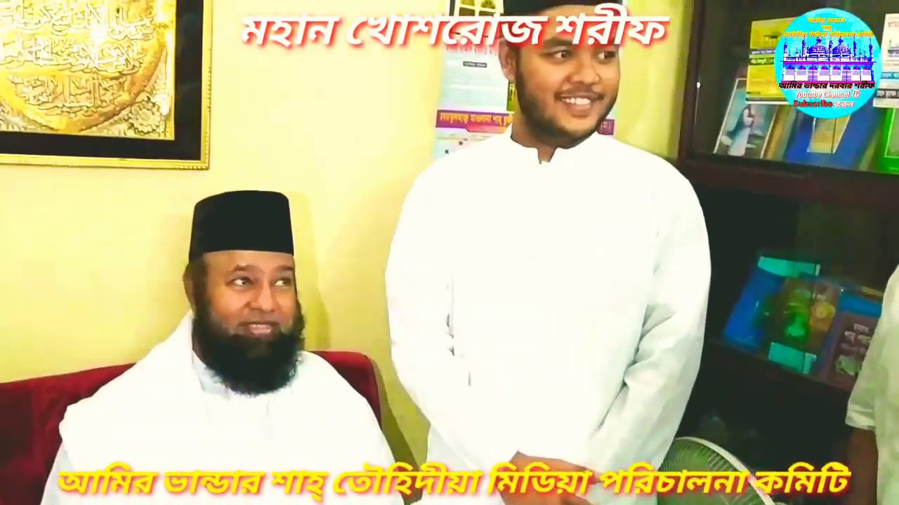 💖AMIR VANDAR||মহান খোশরোজ শরীফ||মহান ২৮শে ভাদ্র|শানে(তৌহিদ বাবা)SHANE(TOWHID BABA)|আহম্মদ নূর আমিরী