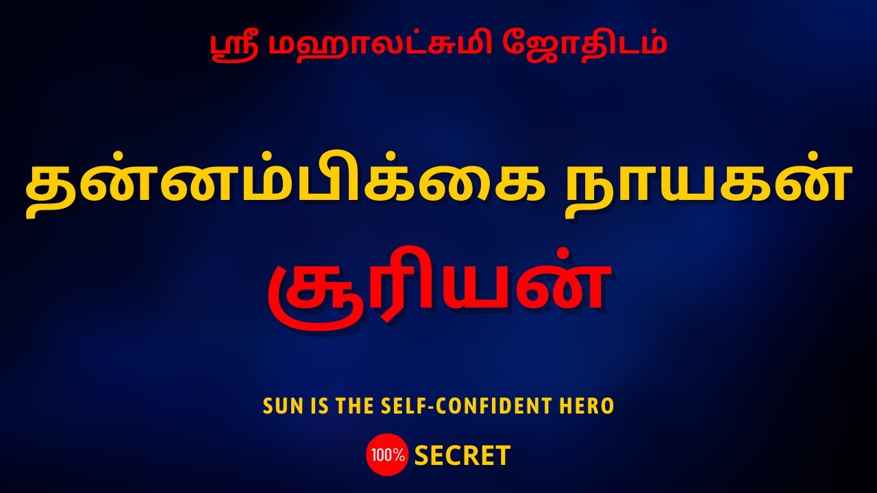 தன்னம்பிக்கை நாயகன் சூரியன் | 100% Secret | Sri Mahalakshmi Jothidam | Tamil Astrology