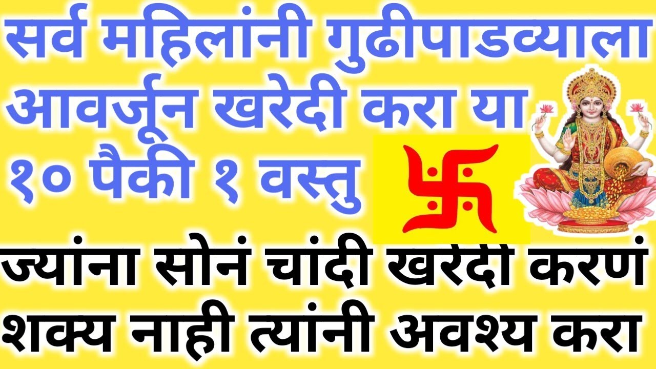 यंदा गुढीपाडव्याला सोनं खरेदी करणं नाही जमलं तर या १० पैकी १ तरी वस्तु खरेदी करा.