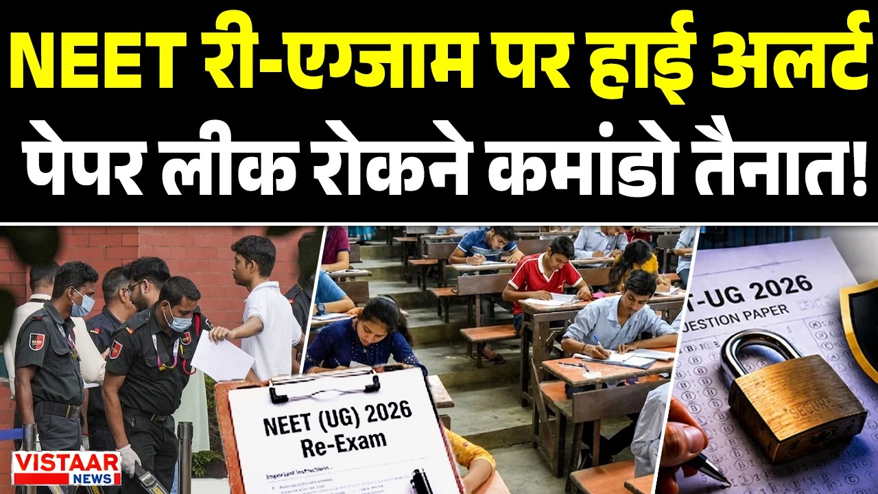 NEET Re-Exam पर High Alert, Paper Leak रोकने 38 Commandos तैनात! | NEET | Exam Security