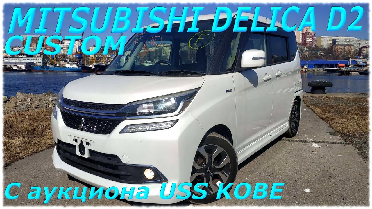 MITSUBISHI DELICA D2 HYBRID 2017г.  кузов MB46S, с аукциона USS KOBE, прибыла во Владивосток