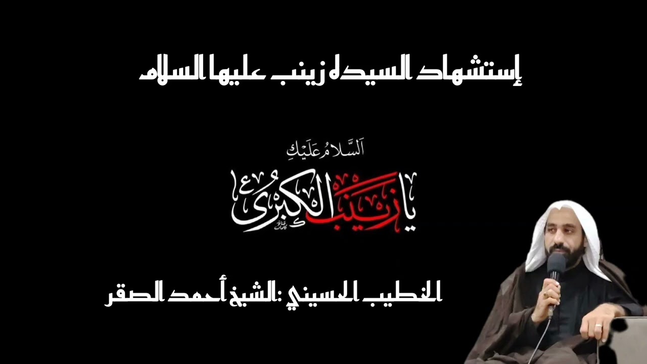 #إستشهاد#السيدة #زينب #١٤٤٧هـ #الخطيب #الحسيني #الشيخ أحمد الصقر 