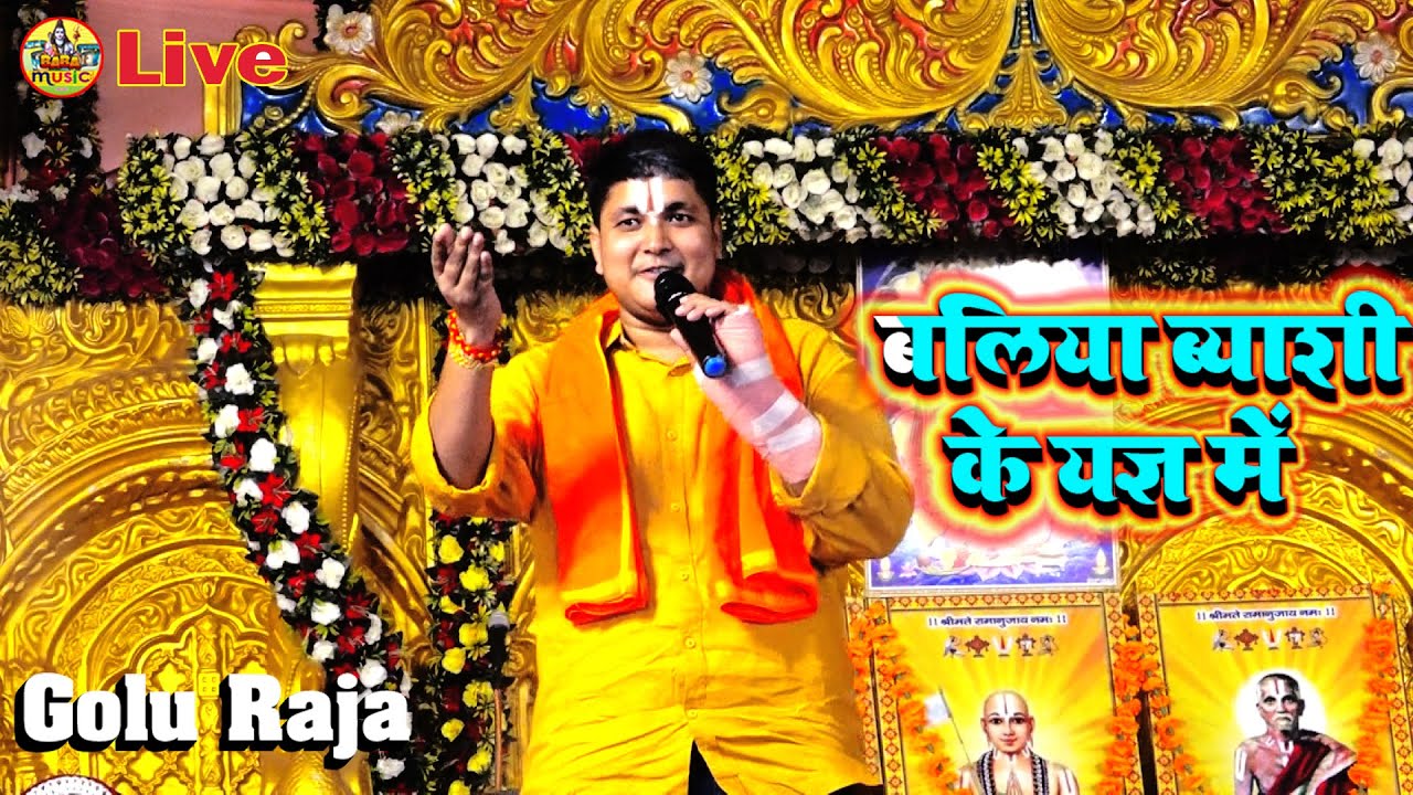कल रात Ballia byashi यज्ञ में  #golu_raja गरदा उड़ा दिये | #golu_raja_new_stage_show_Ballia