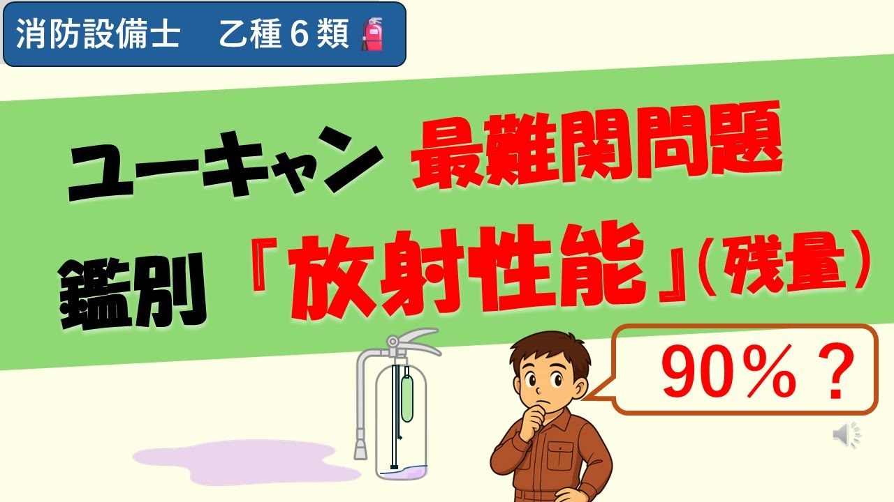 消防設備士 乙種６類｜鑑別試験の最難関“放射性能”を完全攻略！ユーキャンテキスト対応