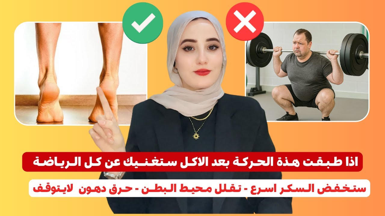 انسي المشي الطويل والجيم: حركة واحدة  تنهي السكري وتذيب دهون البطن!