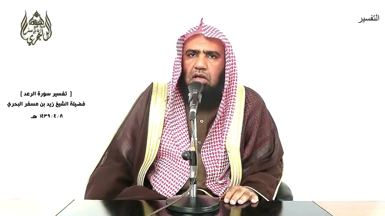 الشيخ زيد البحري  التفسير المختصر الشامل ( 144 ) سورة الرعد من الآية (33) إلى آخر السورة