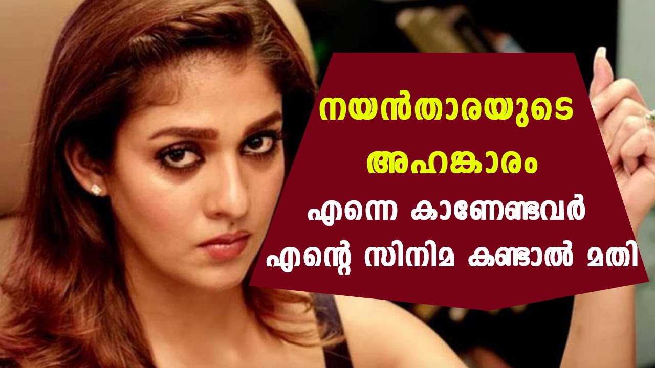 എന്നെ കാണണമെന്നുള്ളവർ എൻ്റെ സിനിമ കണ്ടാൽ മതി : നയൻസ് | Nayanthara | Vijay | Rjanikanth