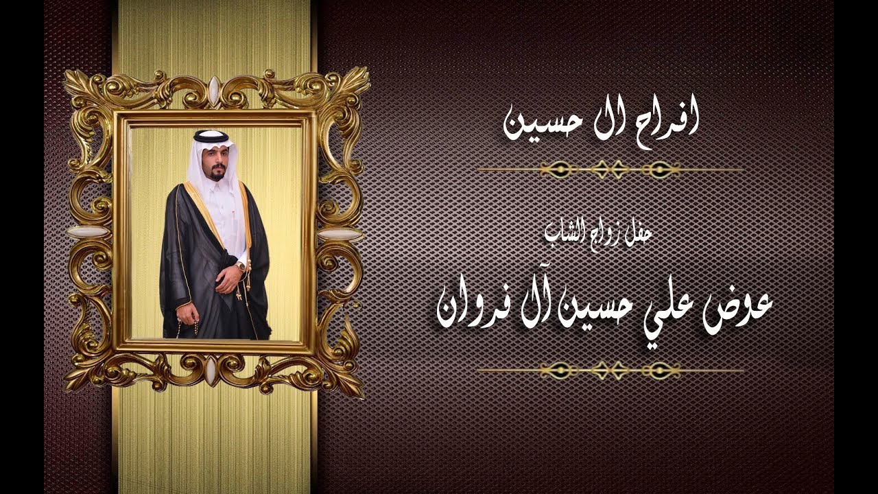 حفل زواج الشاب/ عوض علي حسين آل فروان
