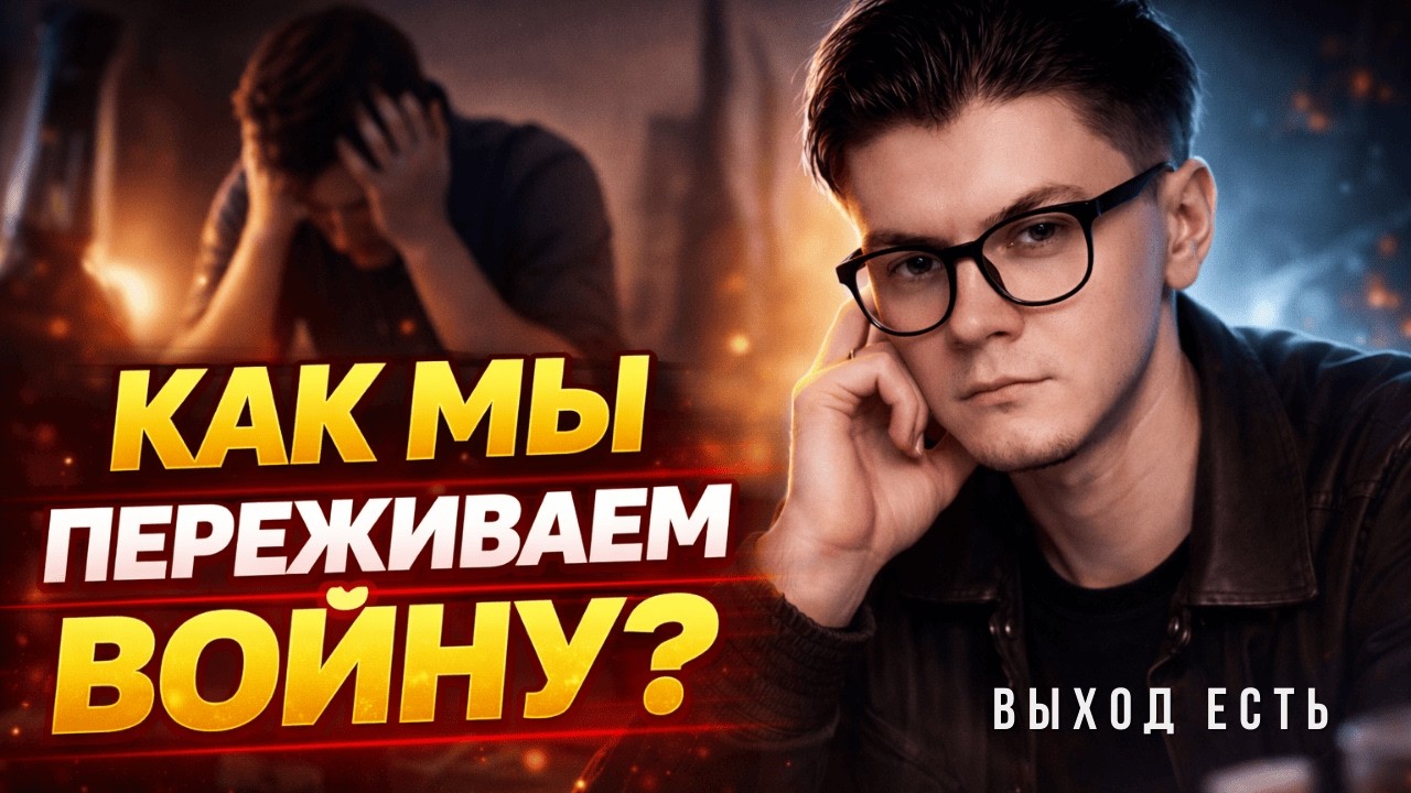 Война в голове: почему растут алкоголизм и другие зависимости - Психострим Выход есть