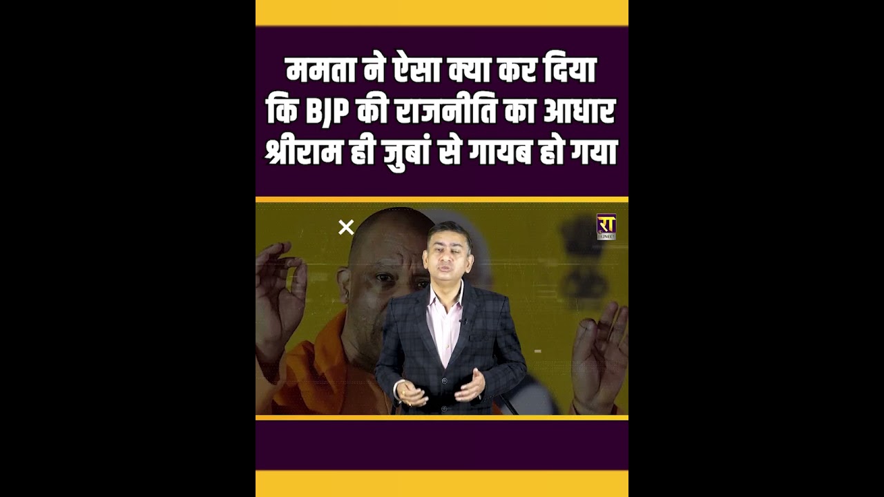 Mamata Banerjee ने ऐसा क्या कर दिया । The Rajneeti  | West Bengal