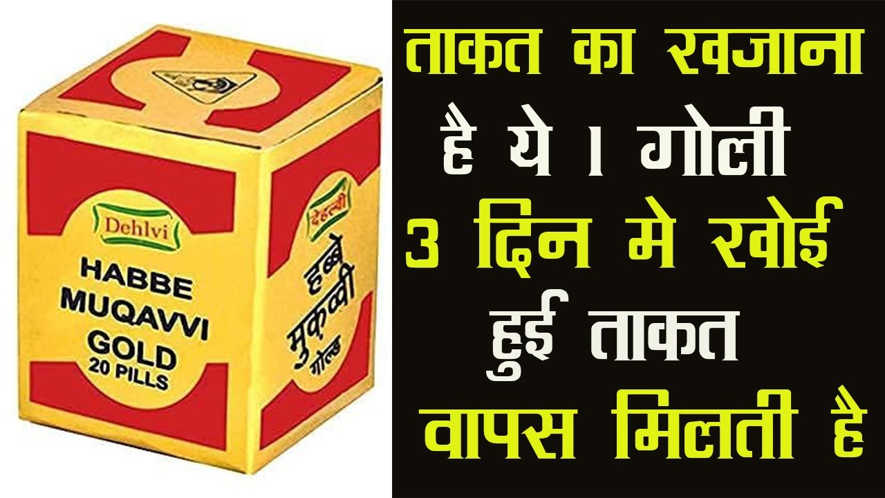 Dehlvi Muqavvi Gold Tablet | ताकत का खजाना है ये 1 गोली 3 दिन मे खोई हुई ताकत वापस मिलती है