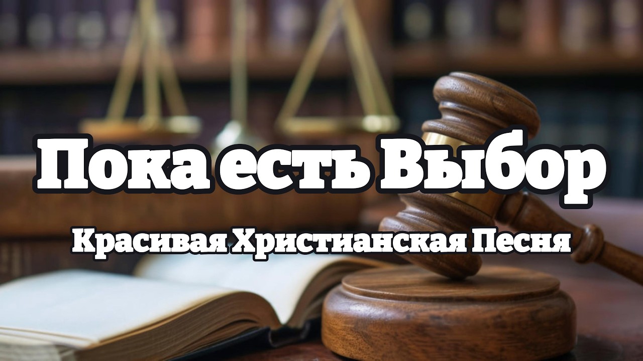 Красивая Христианская Песня || Пока есть Выбор