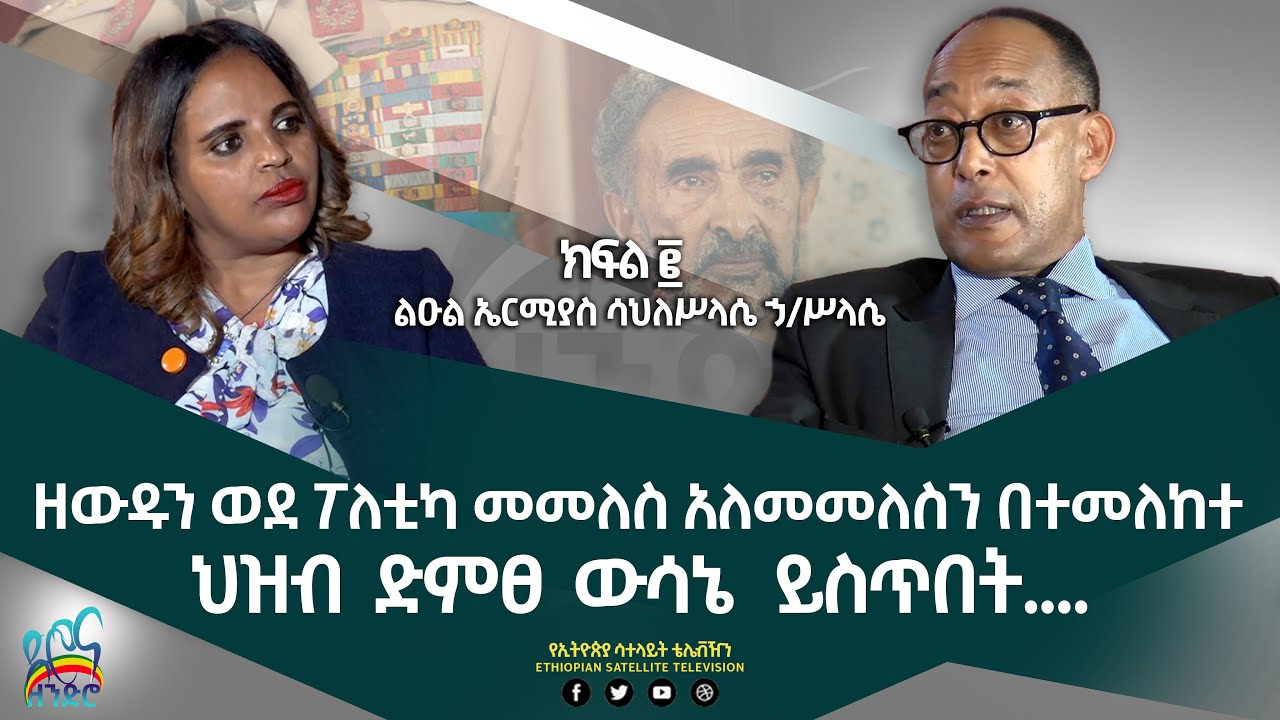 Ethiopia - የግርማዊነታቸውን ቤተሰብ ለመግደል እንግሊዝ ሀገር ድረስ ሰው ልከው ነበር DRONA ZENDRO Leul Ermias PART 2