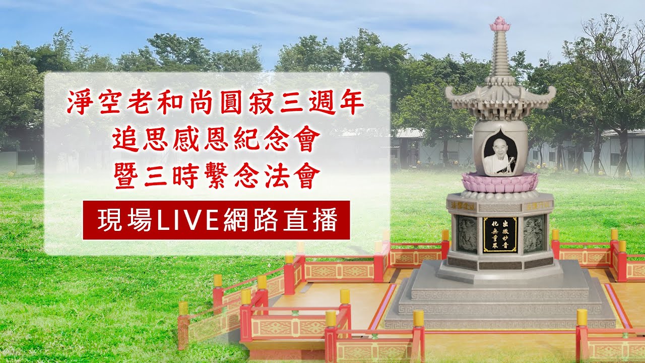 【直播】淨空老和尚圓寂三週年追思感恩紀念會暨三時繫念法會2025/7/20