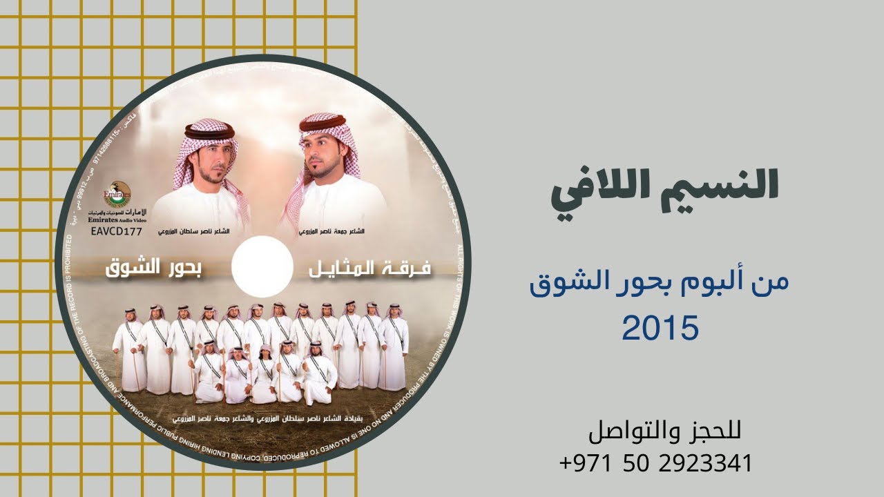 النسيم اللافي | ألبوم فرقة المثايل الحربية | 2015