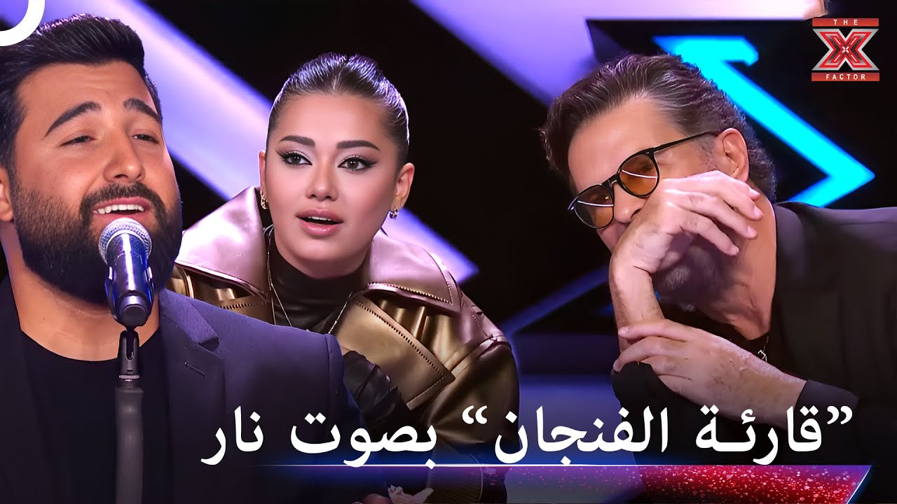الصوت العظيم القوي الذي هز المسرح - اكس فاكتور الموسم 2