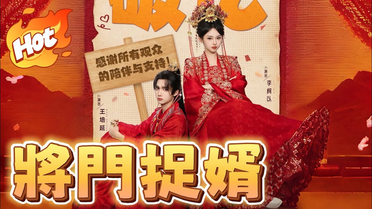 【1-12】夫人她专治不服3之将门捉婿|李柯以最新