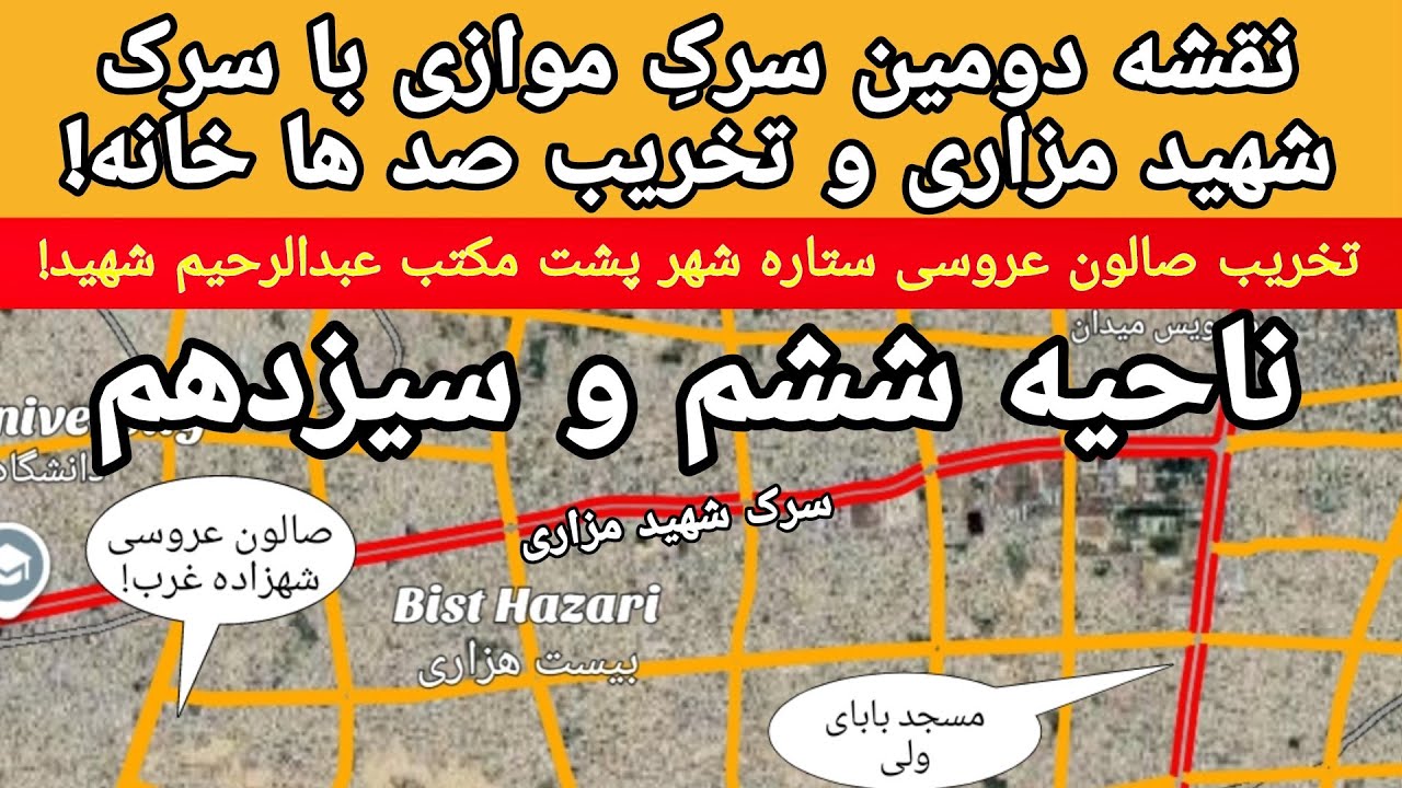 نقشه دومین سرک موازی با سرک شهید مزاری و تخریب صد ها خانه! \ نقشه مدیا \ Naqsha Media \ 