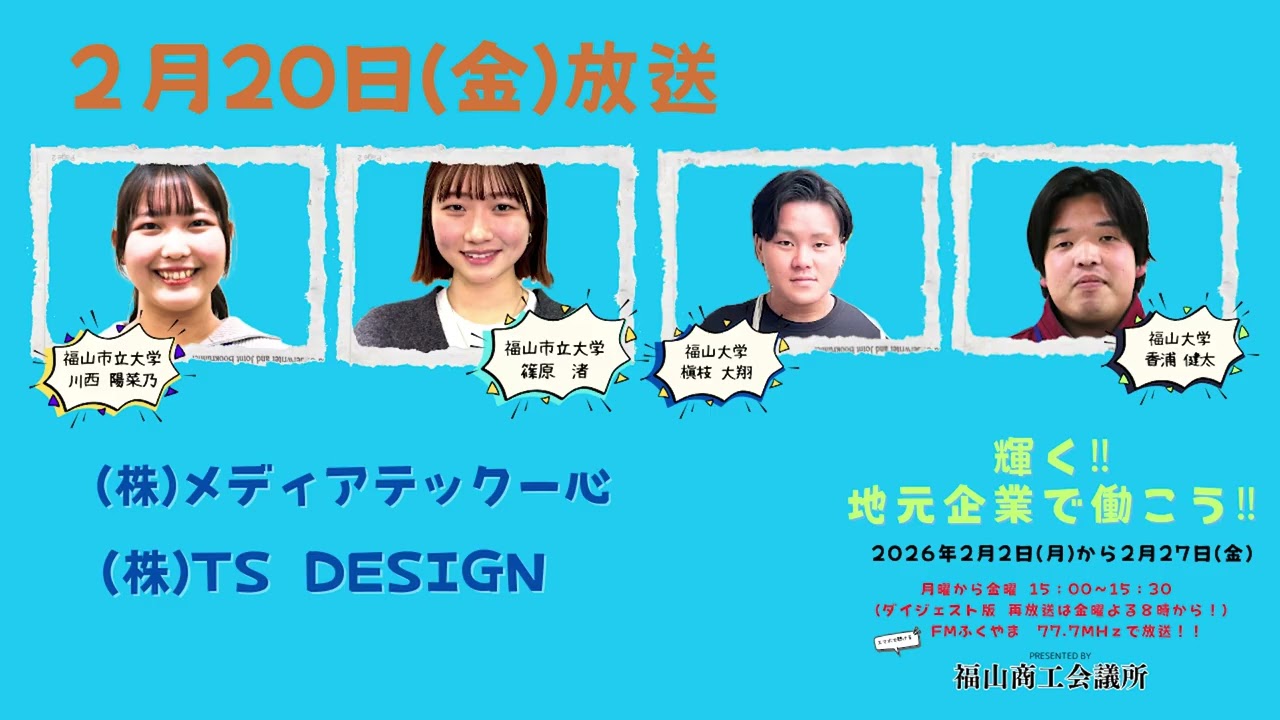 輝く！地元企業で働こう2026！　２月２０日(金)　(株)メディアテック一心・(株)TS DESIGN