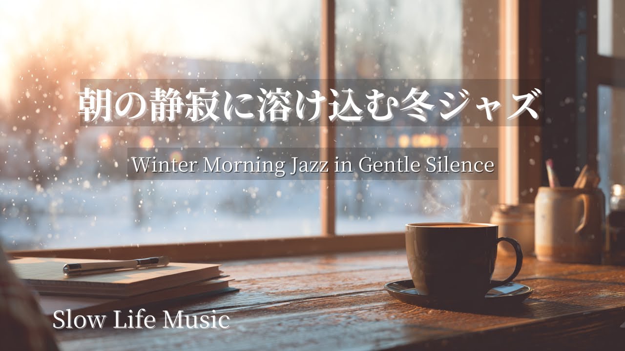 朝の静寂に溶け込む冬ジャズ−Winter Morning Jazz in Gentle Silence