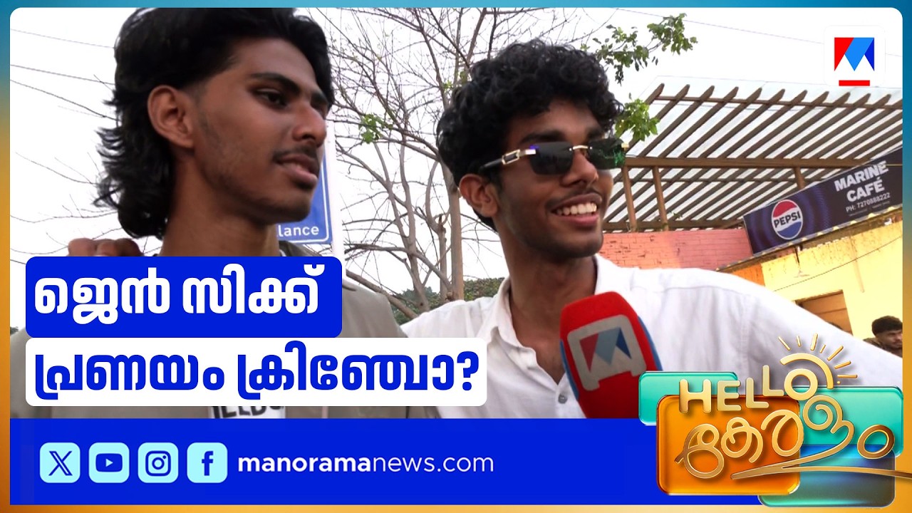 'ട്രൂ ലവ്' ഇന്നും ട്രെൻഡിംഗ് ആണോ അതോ ഔട്ടായോ? പ്രണയദിനത്തിൽ ജെൻസികൾ പറയുന്നു |Valentine's Day