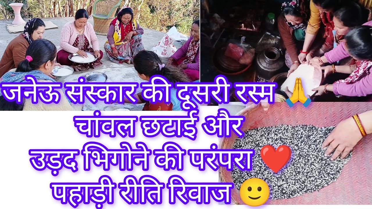 👉बेटे के जनेऊ संस्कार की दूसरी रस्म🙏 | चावल छटाई  व  उड़द भिगोने की परंपरा | पहाड़ी रीति रिवाज ❤️🙏