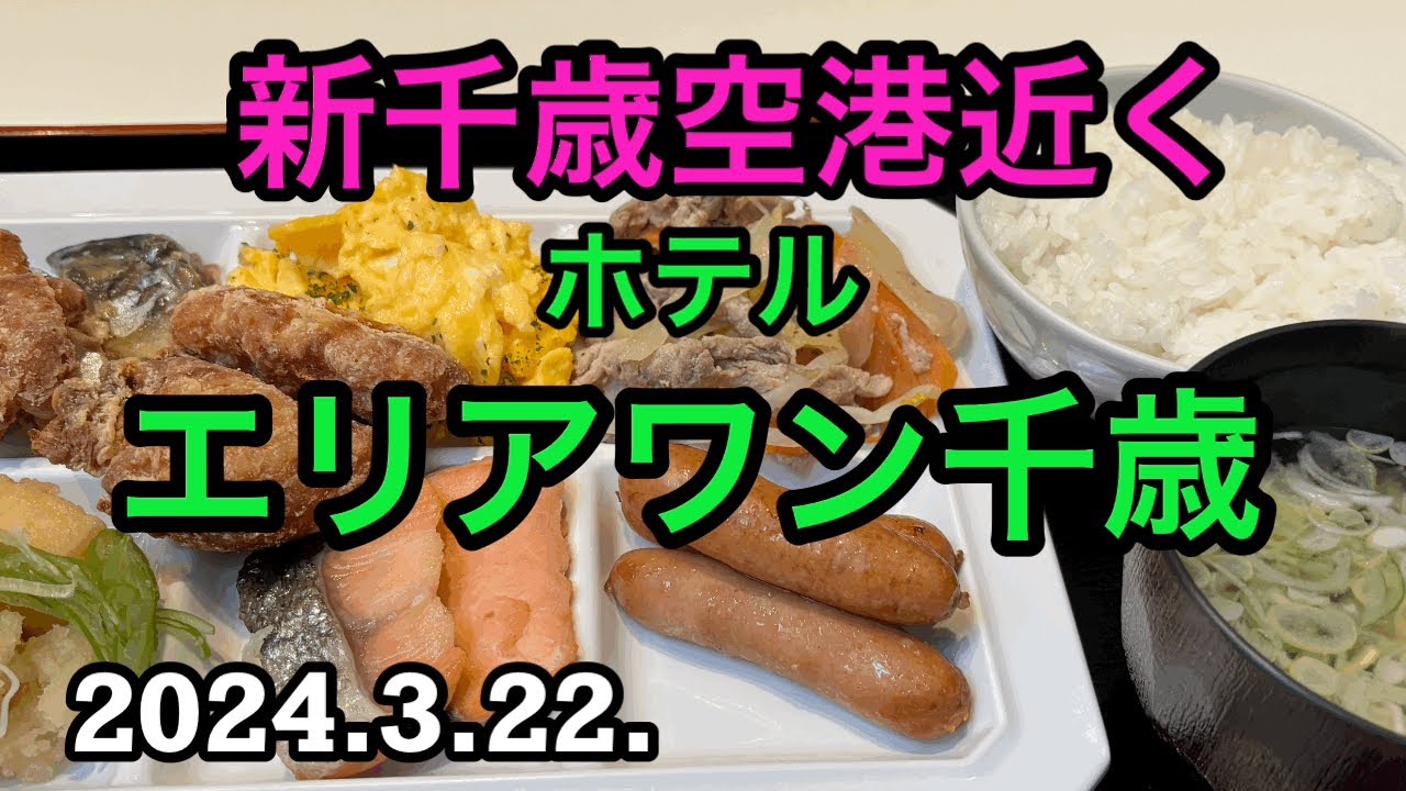 新千歳空港近くのホテルに宿泊した/そんなオッさんの日常　#ホテルズドットコム