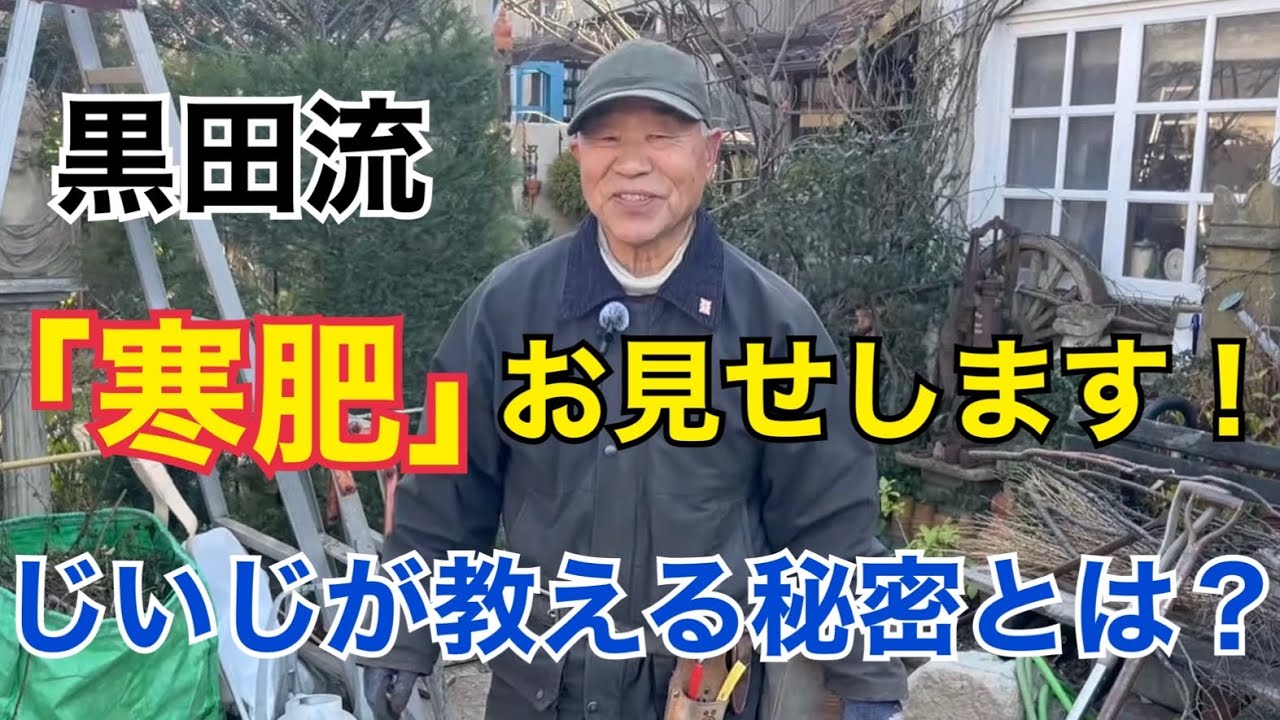 【仰天！！】じいじの寒肥を全てお見せします2025 Kuroda's Residence