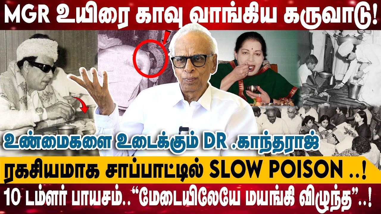 MGR உயிரை காவு வாங்கிய கருவாடு | ரகசியமாக சாப்பாட்டில் SLOW POISON ..மேடையிலேயே மயங்கி | Kantharaj