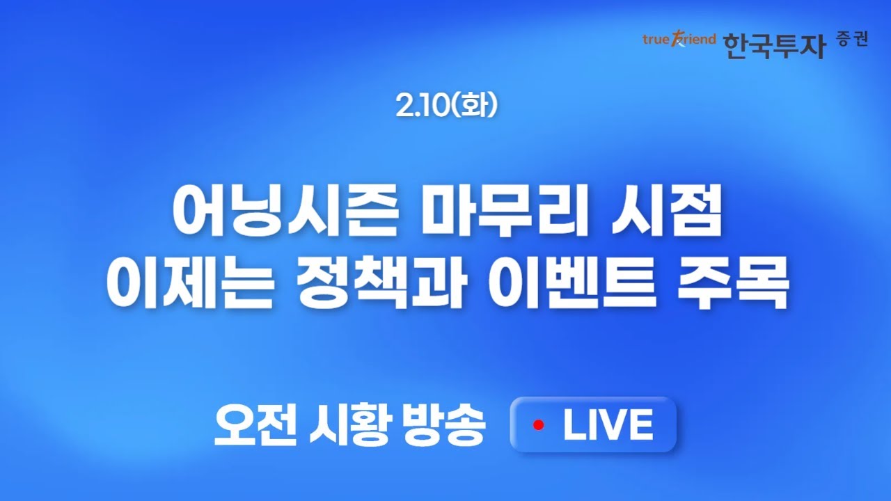 [0210 모닝한투] 미 증시 빅테크 주도 반등 속 전약 후강 흐름! 오늘은 현대차? 프리마켓 거래 증가 주도