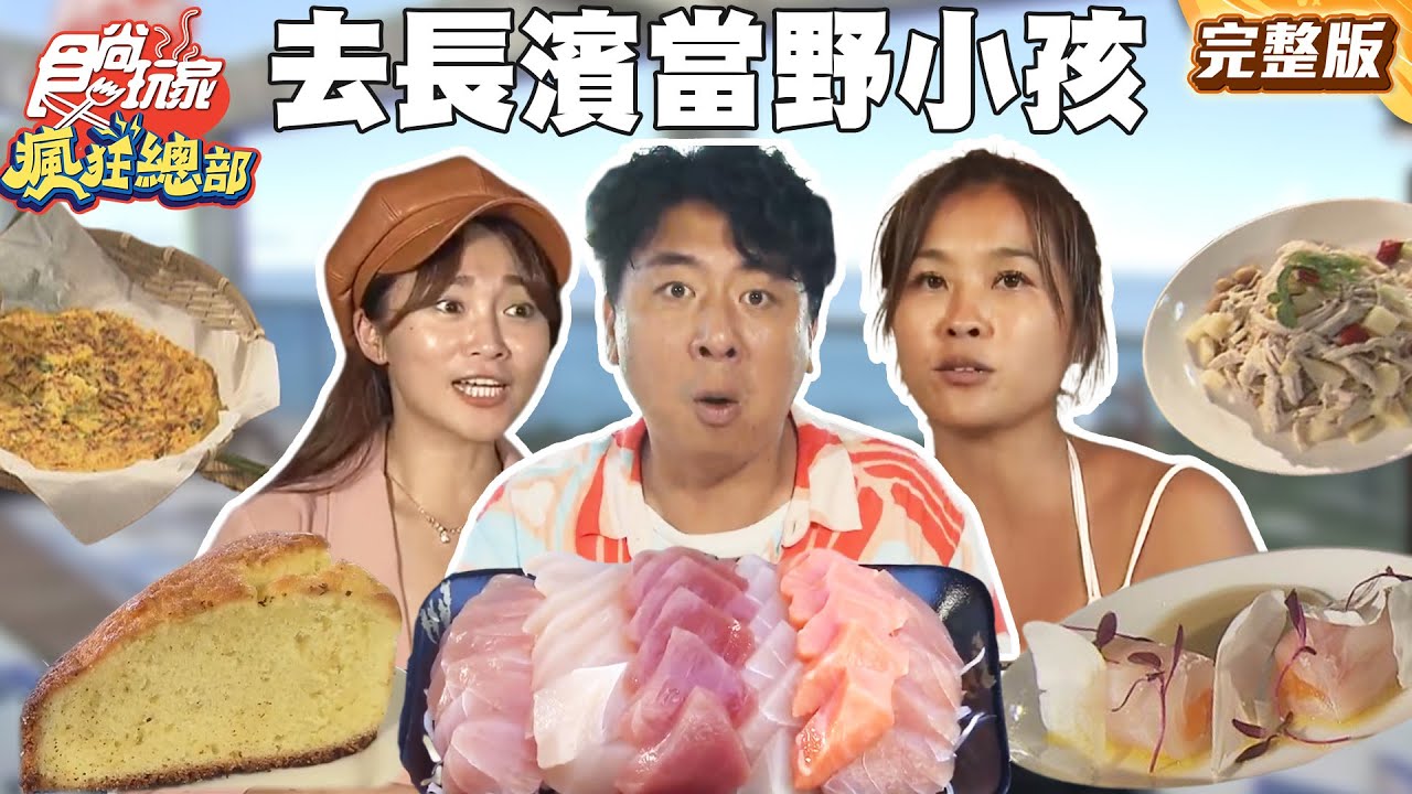 去長濱當野小孩！小嫻帶路絕美秘境！超高CP值生魚片、野性奔放在地人玩水秘境 | #梁赫群 #小嫻 #張文綺｜SuperTaste Taiwan｜#食尚玩家瘋狂總部 完整版 20250728 📍台東
