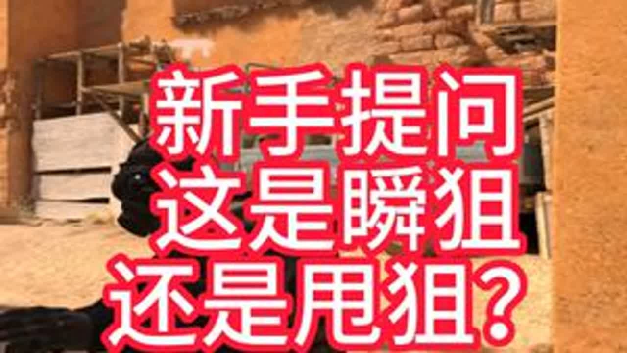 新手提问，这是瞬狙还是甩狙？ #csgo #cs2clips