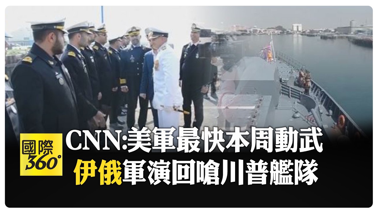 美伊續談無日期 伊朗俄羅斯阿曼灣軍演 劍指川普兩大航母戰鬥群 【國際360】20260219@全球大視野Global_Vision