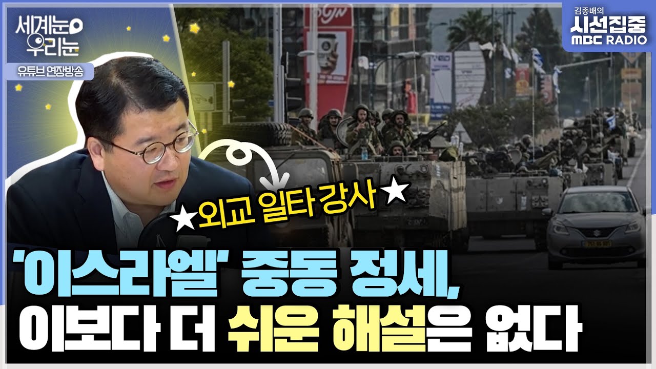 [세계눈 우리눈] 외교 일타강사의 핵심 강의 - '이스라엘-하마스', 이란, 미국, 그리고 한국의 외교 - with 최종건