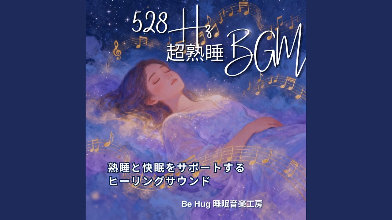深眠の灯 &ndash; 疲労回復を促す超熟睡528HzBGM