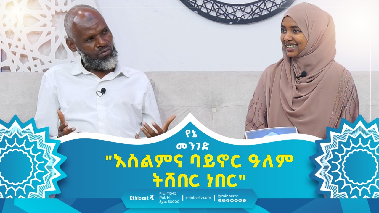 እስልምና ባይኖር ዓለም ትሸበር ነበር! |  የኔ መንገድ | Yene Menged | Journey to Islam | #revert #islamicfigure #fyp