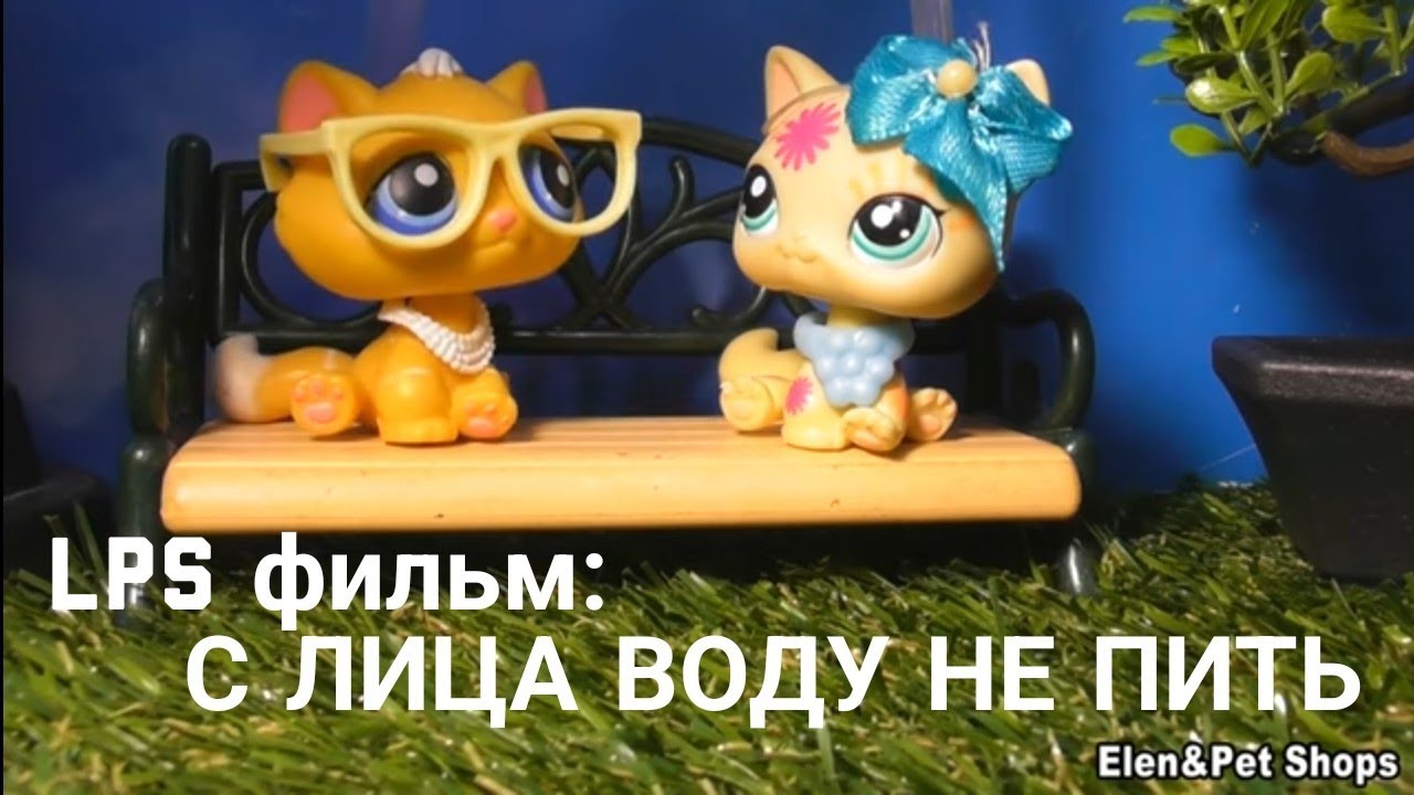LPS фильм: С ЛИЦА ВОДУ НЕ ПИТЬ