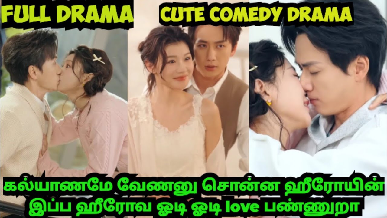 👉Full drama♥️ கல்யாணமே வேணனு சொன்ன ஹீரோயின் இப்ப ஹீரோவ  ஓடி ஓடி காதல் பண்ணுறா#romantic comedy drama🥰