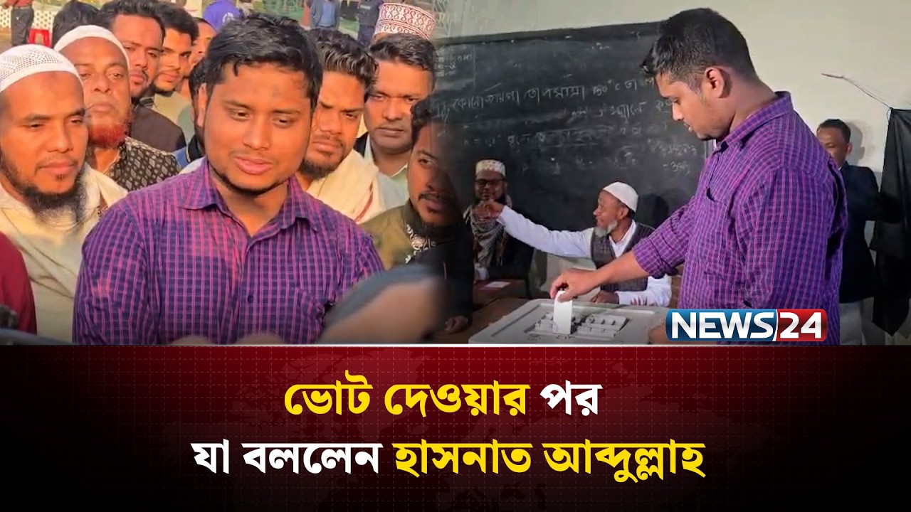 ভোট দেওয়ার পর যা বললেন হাসনাত আব্দুল্লাহ | NEWS24
