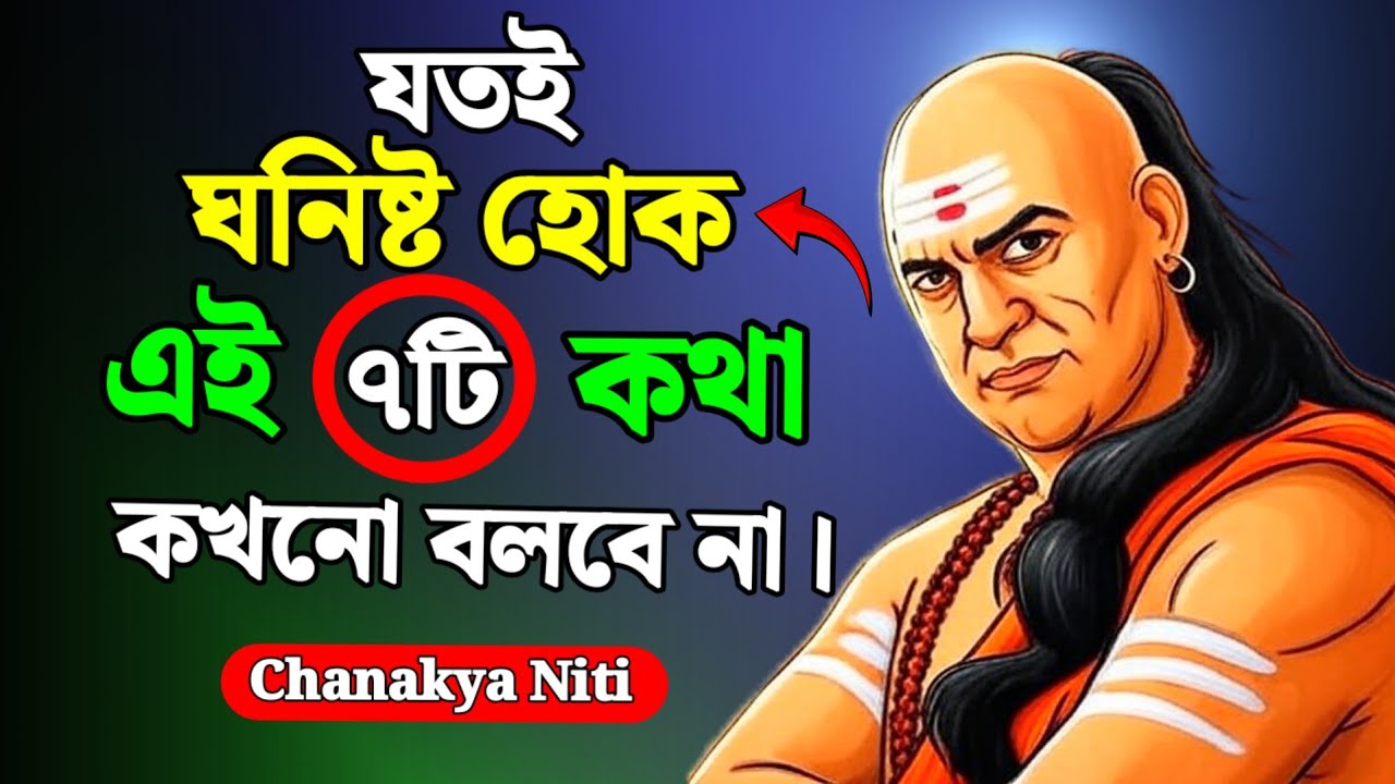 কেন ঘনিষ্ট মানুষকেও এই ৭টি কথা বলা বিপদজনক? | Chanakya Niti |Never Share These 7 Secrets With Anyone