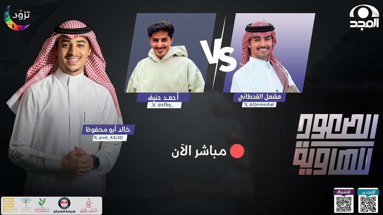 الصعود للهاوية 3 | الحلقة 1 : مشعل القحطاني & أحمد حنيف | قناة المجد