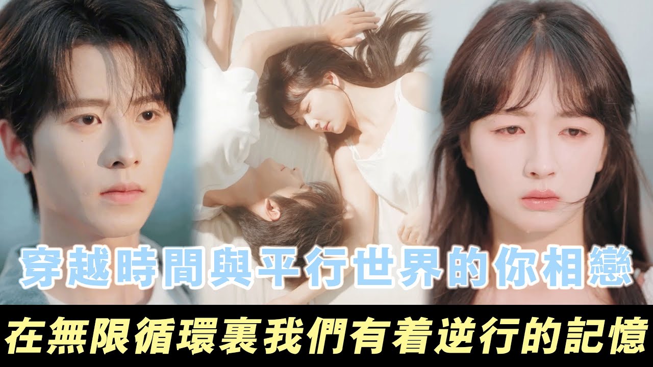 平行世界的我們一次又一次相戀，你眼裏的第一次見面卻是我們的最後一面... | 無糖奶茶