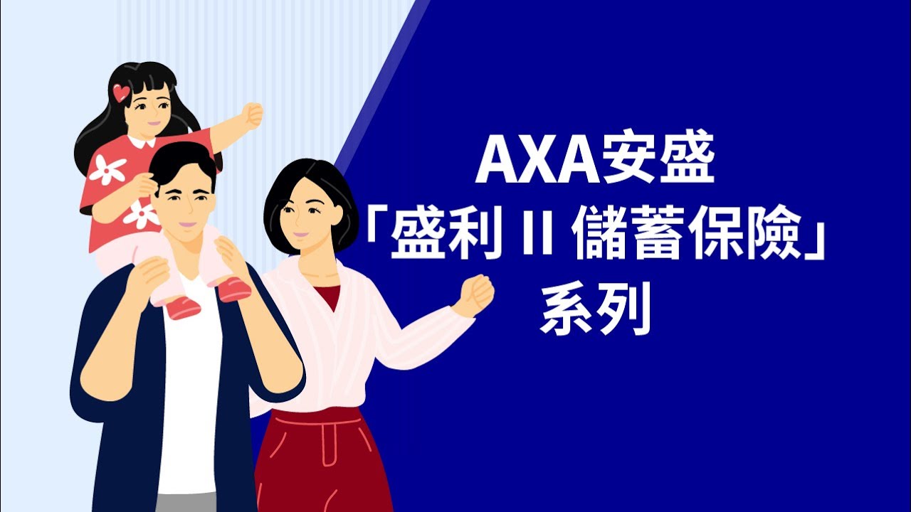 AXA安盛「盛利 II 儲蓄保險」系列 – 產品動畫短片(傳承守護選項)