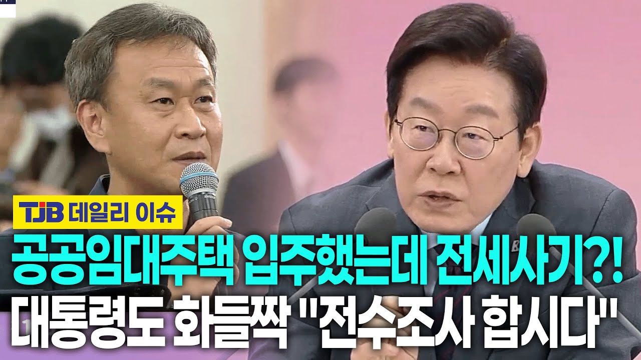 공공임대주택 계약했다 '전세사기' 당했다?! 이 대통령도 